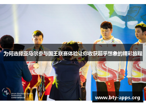 为何选择亚马尔参与国王联赛体验让你收获超乎想象的精彩旅程