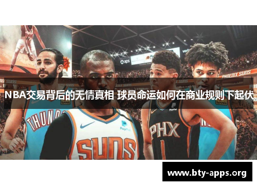NBA交易背后的无情真相 球员命运如何在商业规则下起伏