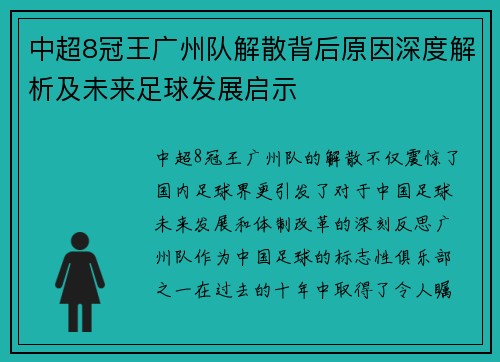 中超8冠王广州队解散背后原因深度解析及未来足球发展启示