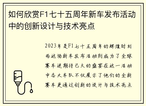 如何欣赏F1七十五周年新车发布活动中的创新设计与技术亮点