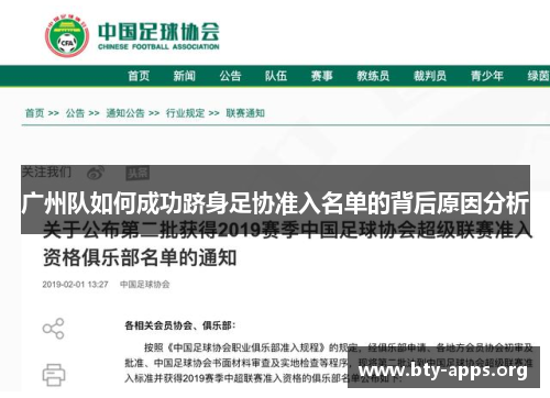 广州队如何成功跻身足协准入名单的背后原因分析