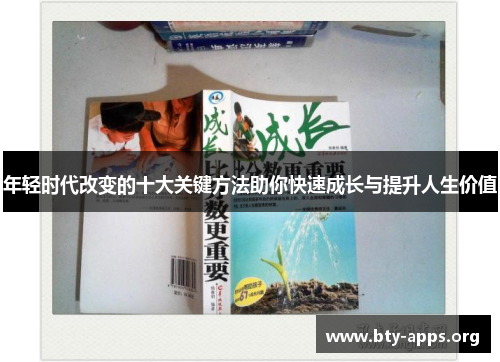 年轻时代改变的十大关键方法助你快速成长与提升人生价值