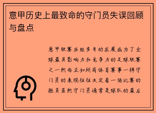 意甲历史上最致命的守门员失误回顾与盘点