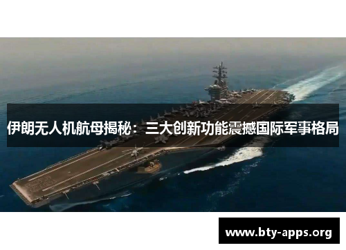 伊朗无人机航母揭秘：三大创新功能震撼国际军事格局