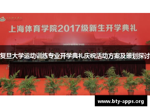 复旦大学运动训练专业开学典礼庆祝活动方案及策划探讨