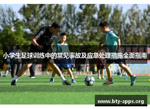 小学生足球训练中的常见事故及应急处理措施全面指南