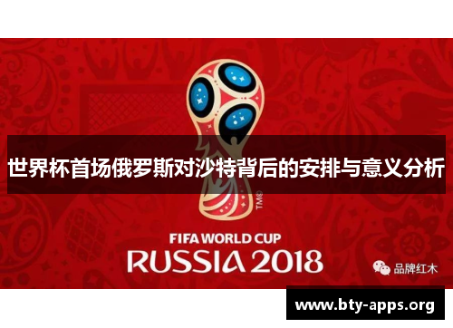 世界杯首场俄罗斯对沙特背后的安排与意义分析