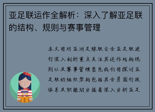 亚足联运作全解析：深入了解亚足联的结构、规则与赛事管理