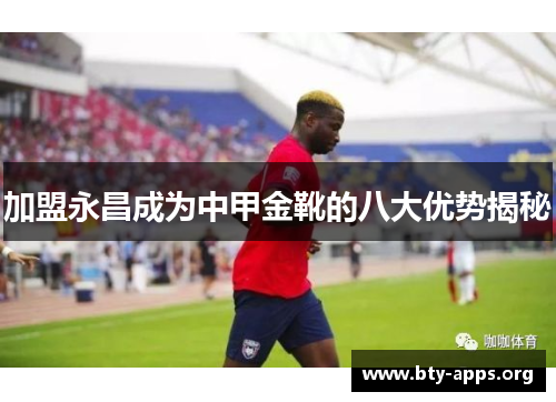 加盟永昌成为中甲金靴的八大优势揭秘