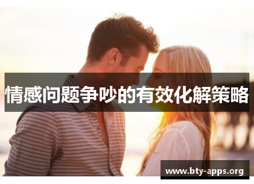 情感问题争吵的有效化解策略