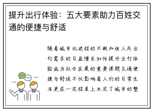 提升出行体验：五大要素助力百姓交通的便捷与舒适