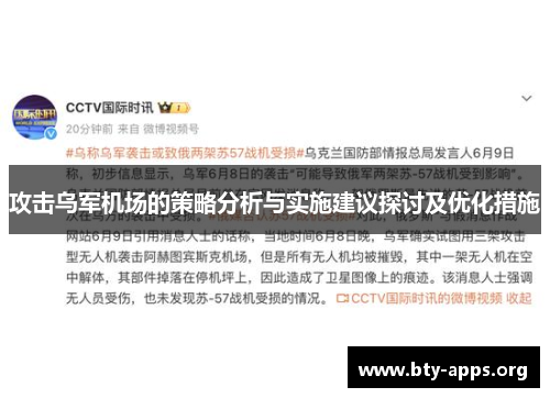 攻击乌军机场的策略分析与实施建议探讨及优化措施