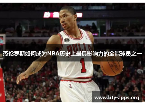 杰伦罗斯如何成为NBA历史上最具影响力的全能球员之一