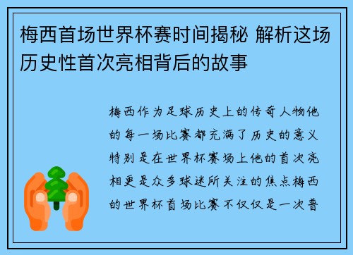 梅西首场世界杯赛时间揭秘 解析这场历史性首次亮相背后的故事