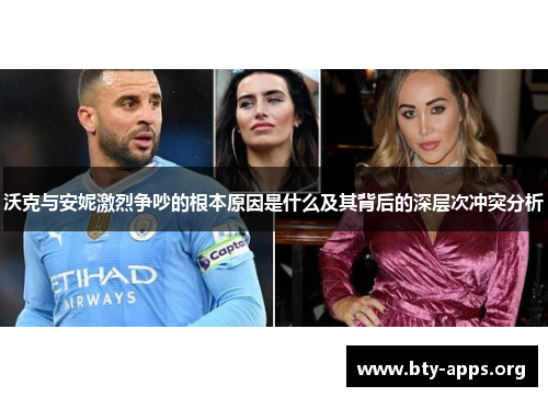 沃克与安妮激烈争吵的根本原因是什么及其背后的深层次冲突分析