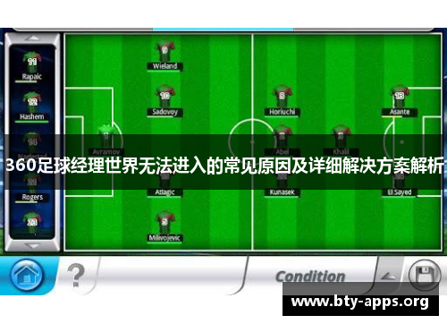 360足球经理世界无法进入的常见原因及详细解决方案解析