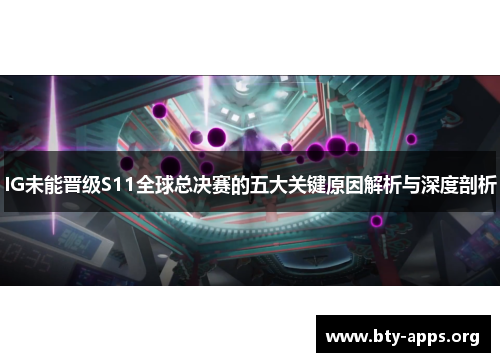 IG未能晋级S11全球总决赛的五大关键原因解析与深度剖析