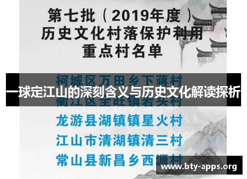 一球定江山的深刻含义与历史文化解读探析