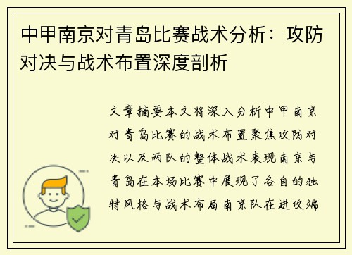 中甲南京对青岛比赛战术分析：攻防对决与战术布置深度剖析