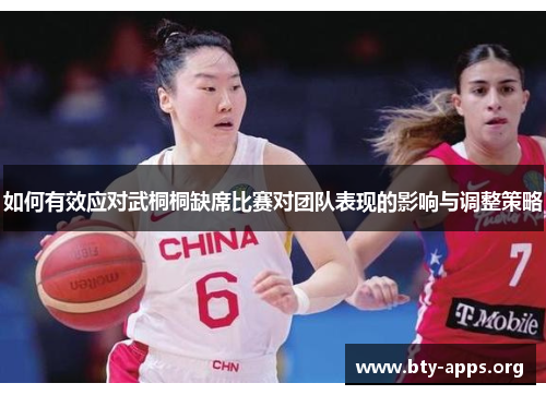 如何有效应对武桐桐缺席比赛对团队表现的影响与调整策略