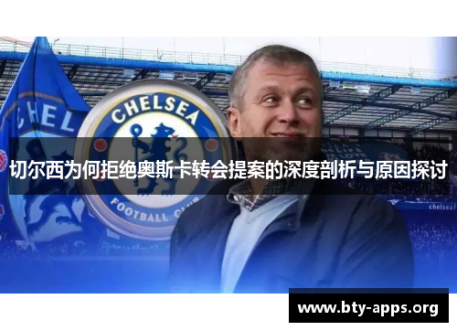 切尔西为何拒绝奥斯卡转会提案的深度剖析与原因探讨
