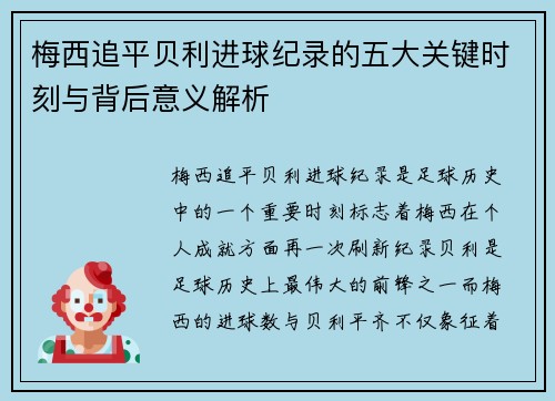梅西追平贝利进球纪录的五大关键时刻与背后意义解析
