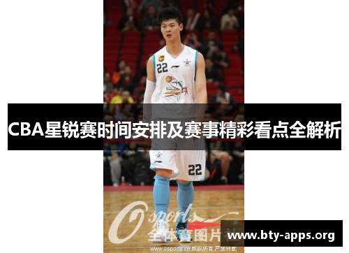 CBA星锐赛时间安排及赛事精彩看点全解析
