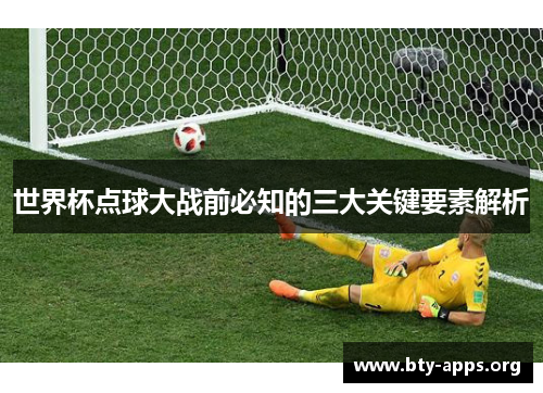 世界杯点球大战前必知的三大关键要素解析