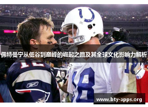 佩特曼宁从低谷到巅峰的崛起之路及其全球文化影响力解析