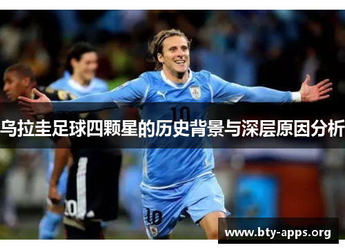 乌拉圭足球四颗星的历史背景与深层原因分析