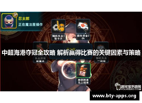 中超海港夺冠全攻略 解析赢得比赛的关键因素与策略