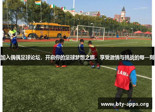 加入偶偶足球论坛，开启你的足球梦想之旅，享受激情与挑战的每一刻