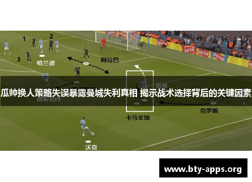 瓜帅换人策略失误暴露曼城失利真相 揭示战术选择背后的关键因素