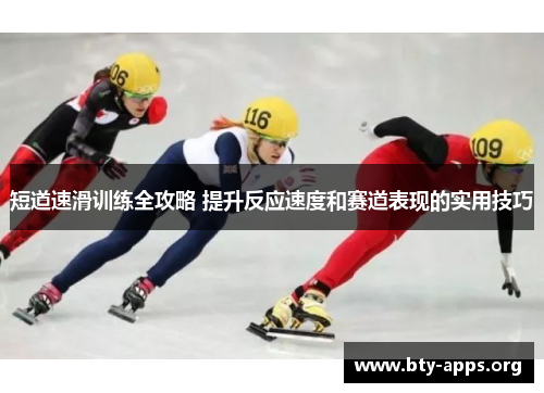 短道速滑训练全攻略 提升反应速度和赛道表现的实用技巧