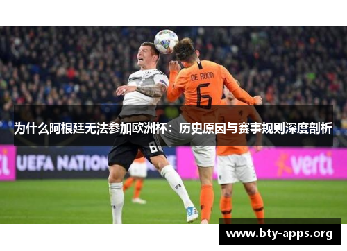 为什么阿根廷无法参加欧洲杯：历史原因与赛事规则深度剖析