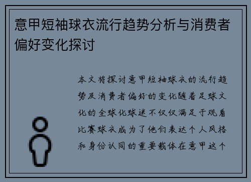 意甲短袖球衣流行趋势分析与消费者偏好变化探讨