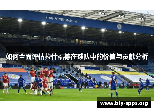 如何全面评估拉什福德在球队中的价值与贡献分析