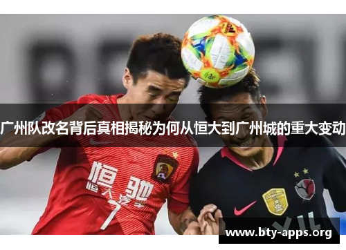广州队改名背后真相揭秘为何从恒大到广州城的重大变动