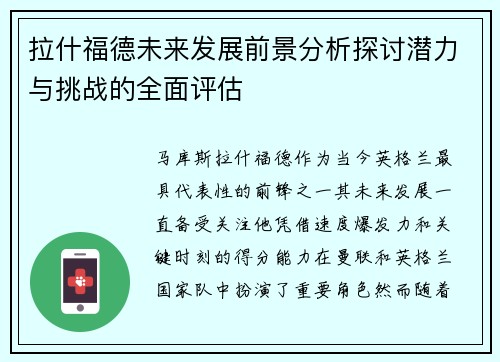 拉什福德未来发展前景分析探讨潜力与挑战的全面评估