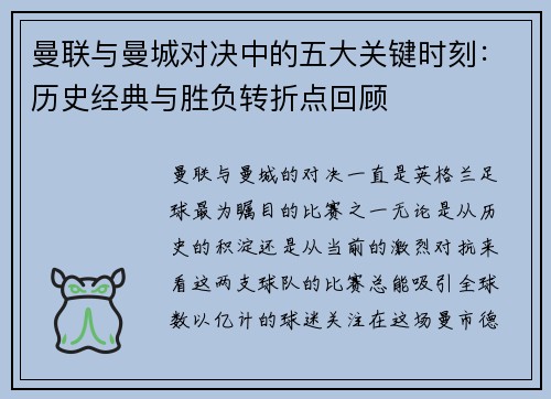 曼联与曼城对决中的五大关键时刻：历史经典与胜负转折点回顾