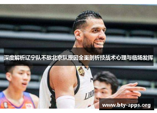 深度解析辽宁队不敌北京队原因全面剖析技战术心理与临场发挥