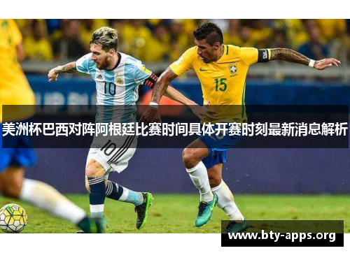 美洲杯巴西对阵阿根廷比赛时间具体开赛时刻最新消息解析