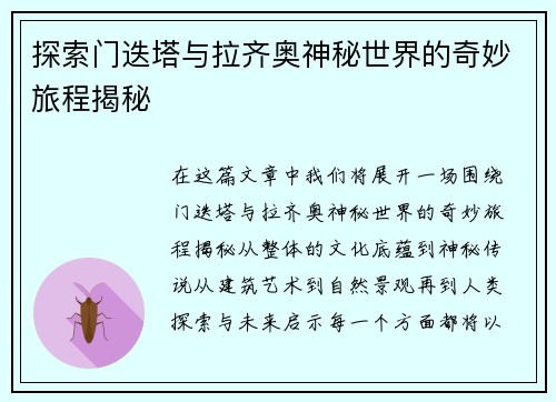 探索门迭塔与拉齐奥神秘世界的奇妙旅程揭秘