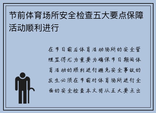 节前体育场所安全检查五大要点保障活动顺利进行