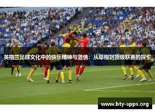 英格兰足球文化中的快乐精神与激情：从草根到顶级联赛的探索