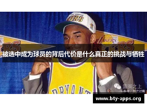 被选中成为球员的背后代价是什么真正的挑战与牺牲