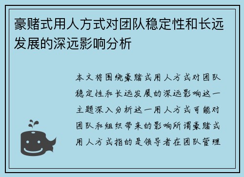 豪赌式用人方式对团队稳定性和长远发展的深远影响分析