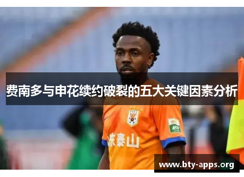 费南多与申花续约破裂的五大关键因素分析