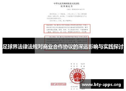 足球界法律法规对商业合作协议的深远影响与实践探讨 足球界法律法规对商业合作协议的深远影响与实践探讨