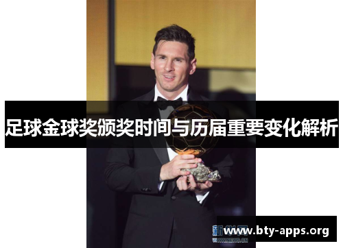 足球金球奖颁奖时间与历届重要变化解析 足球金球奖颁奖时间与历届重要变化解析